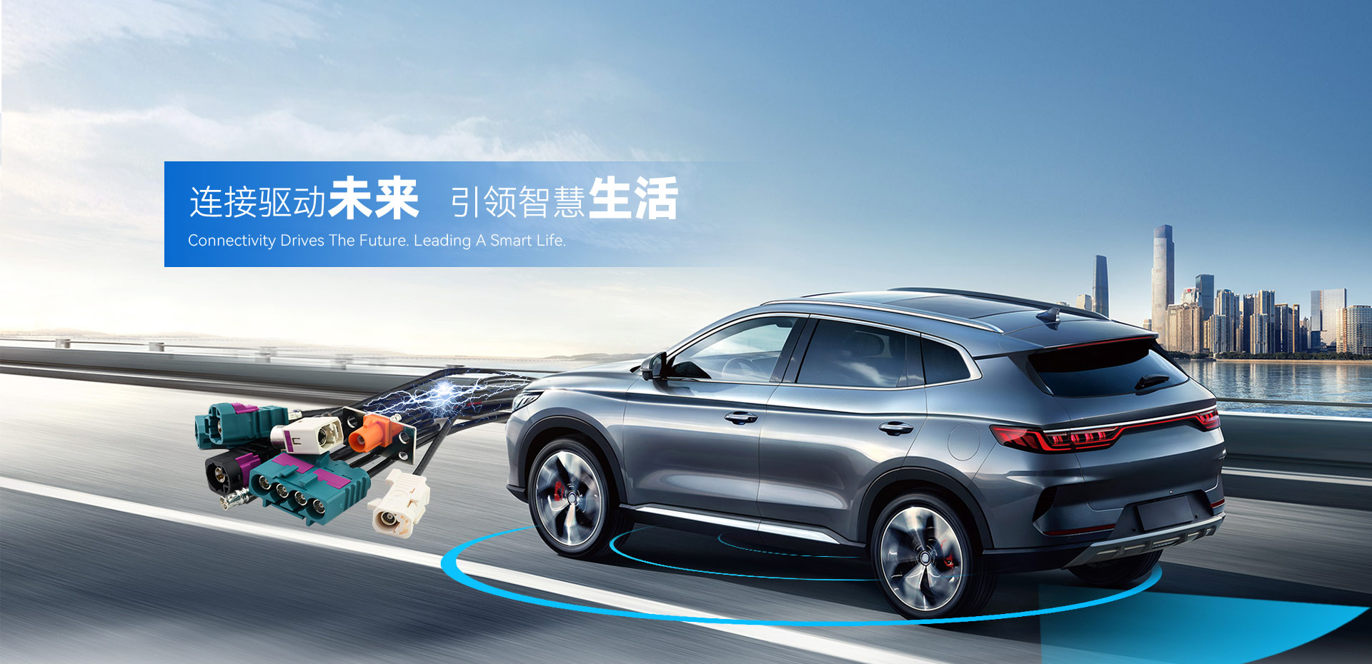 連接驅動未來，引領智慧生活