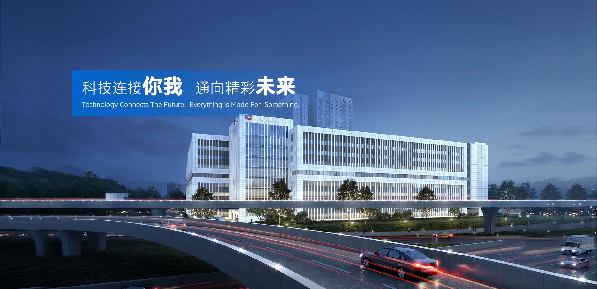 科技連接你我，通向精彩未來。